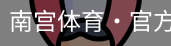 南宫体育